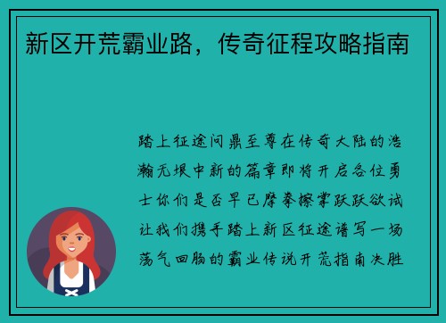 新区开荒霸业路，传奇征程攻略指南