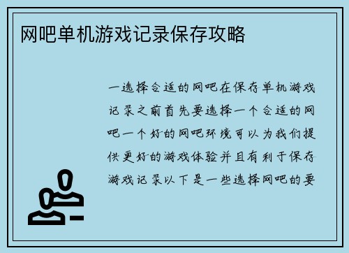 网吧单机游戏记录保存攻略