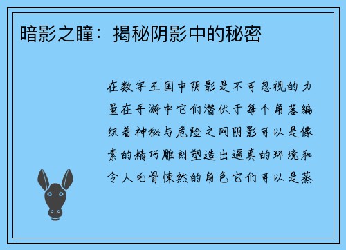 暗影之瞳：揭秘阴影中的秘密