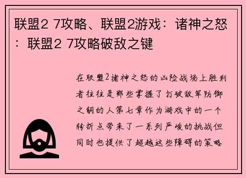 联盟2 7攻略、联盟2游戏：诸神之怒：联盟2 7攻略破敌之键