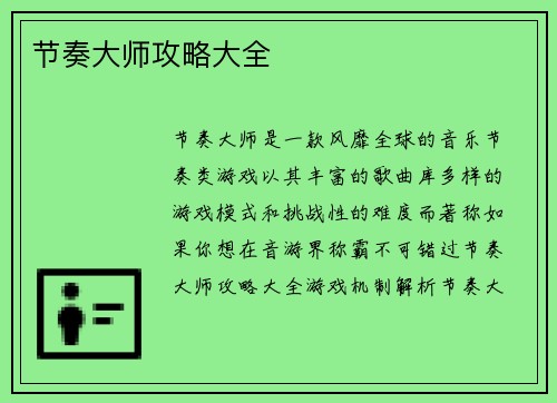 节奏大师攻略大全