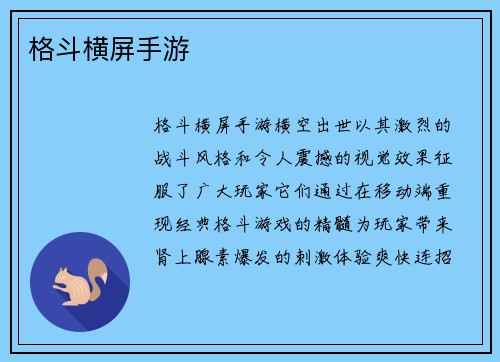 格斗横屏手游