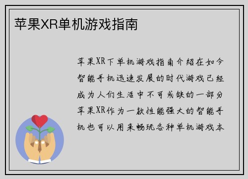 苹果XR单机游戏指南