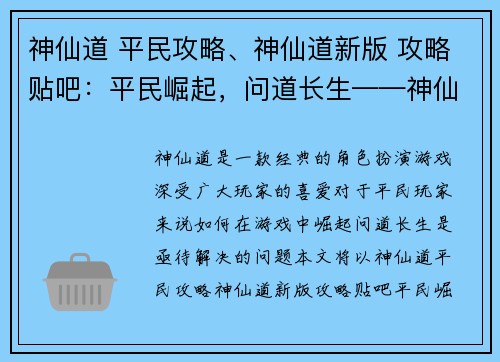 神仙道 平民攻略、神仙道新版 攻略贴吧：平民崛起，问道长生——神仙道平民攻略大全