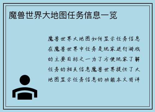 魔兽世界大地图任务信息一览