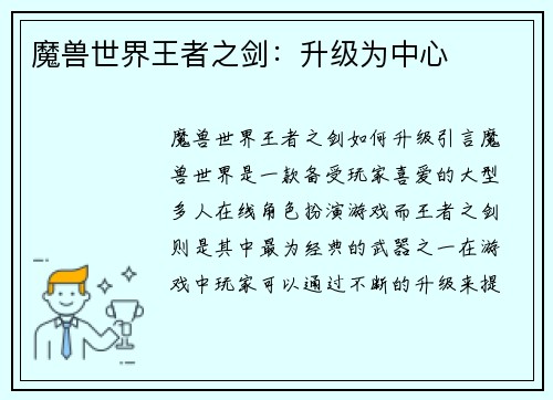 魔兽世界王者之剑：升级为中心