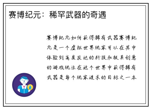 赛博纪元：稀罕武器的奇遇